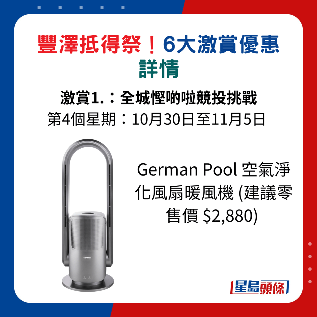 German Pool 空气净化风扇暖风机 (建议零售价 $2,880)