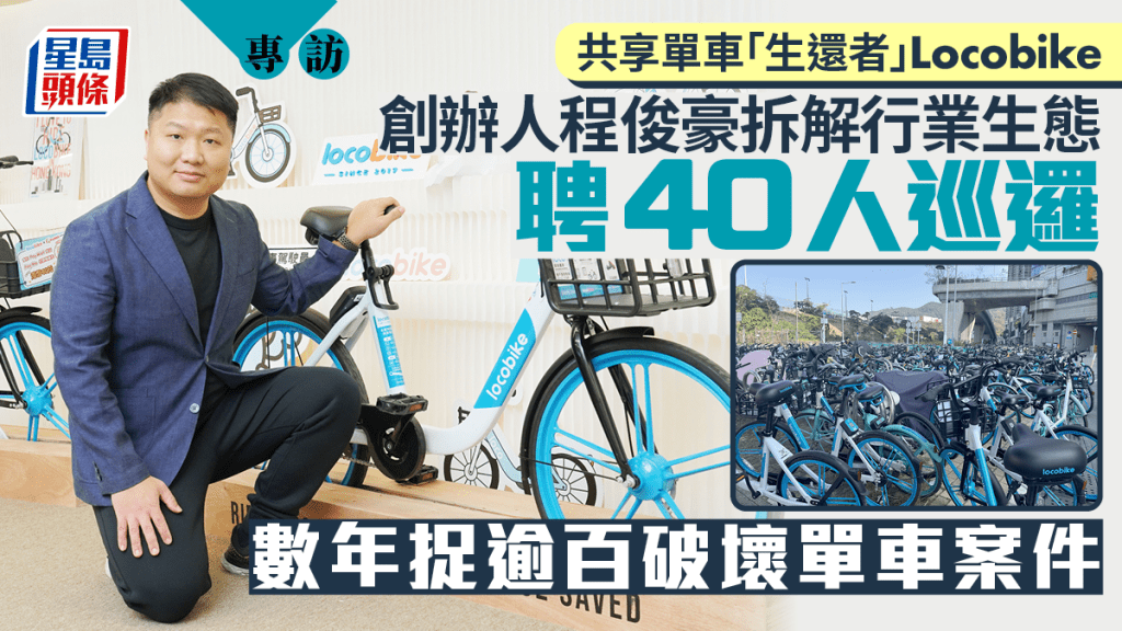 專訪︱共享單車高峰期7公司競爭 Locobike創辦人親解「生還」原因 推電動單車有阻滯？