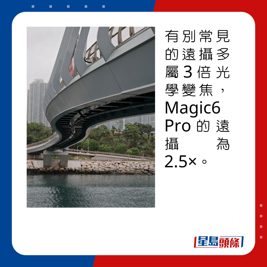 有别常见远摄多属3倍光学变焦，Magic6 Pro远摄为2.5×。