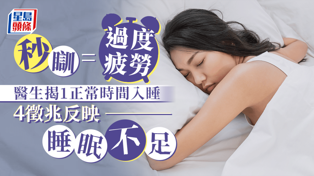 醫生指出，秒睡可能是身體發出睡眠不足的訊號。