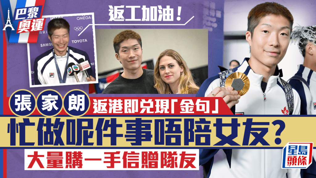 巴黎奧運丨張家朗返港即兌現「金句」！忙做呢件事唔陪女友？  大量購一手信贈隊友