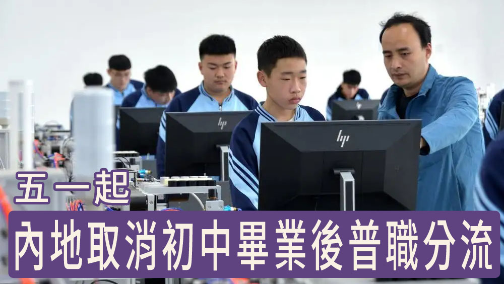內地5月1日起,取消初中畢業後普職分流。