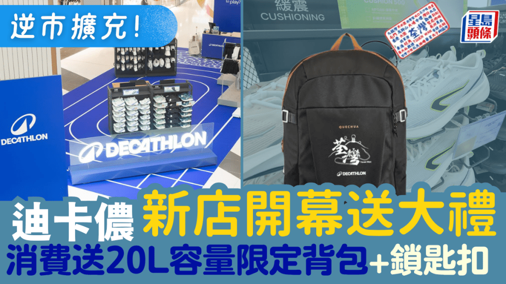 DECATHLON迪卡儂荃灣廣場店開幕！消費送20L容量限定背包+鎖匙扣 滿$250可參與扭蛋活動贏禮品