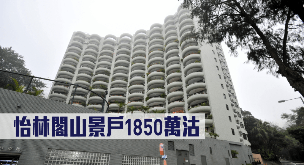 怡林閣山景戶1850萬沽。