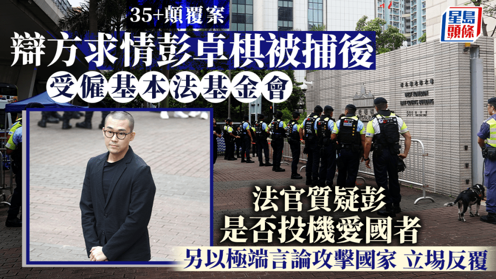 35+顛覆案，彭卓棋求情稱被捕後受僱於基本法基金會，卻遭法官質疑是投機愛國者。資料圖片