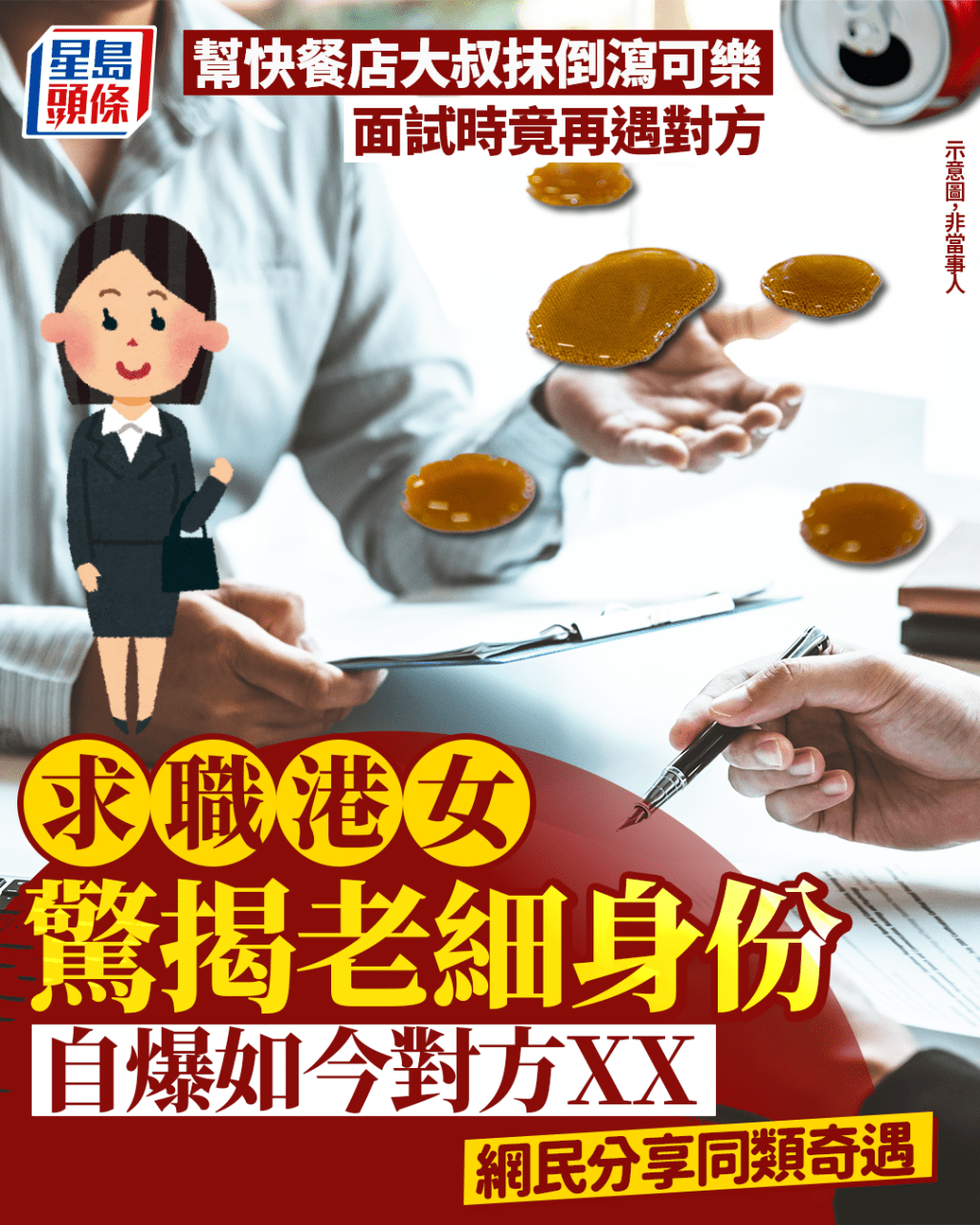 幫快餐店大叔抹倒瀉可樂 面試時竟再遇對方 求職港女驚揭老細身份 自爆如今做了對方XX|Juicy叮 幫快餐店大叔抹倒瀉可樂 面試時竟再遇對方 求職港女驚揭老細身份 自爆如今做了對方XX|Juicy叮