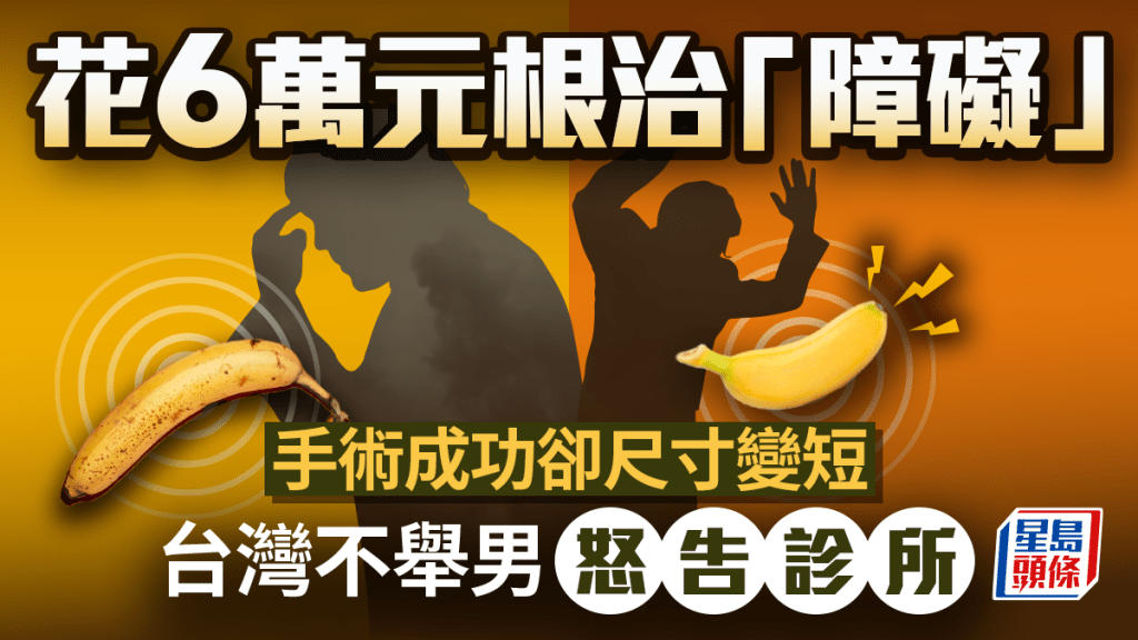 台不舉男$6萬做人工陰莖   手術後比原本短6cm怒告診所