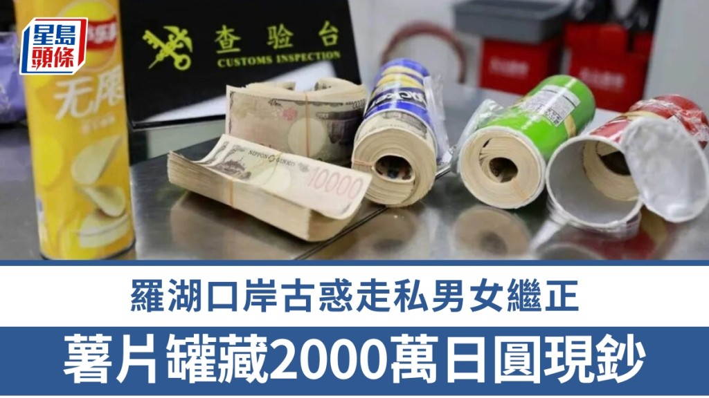 薯片罐藏2000萬日圓現鈔，古惑走私男女羅湖口岸繼正。