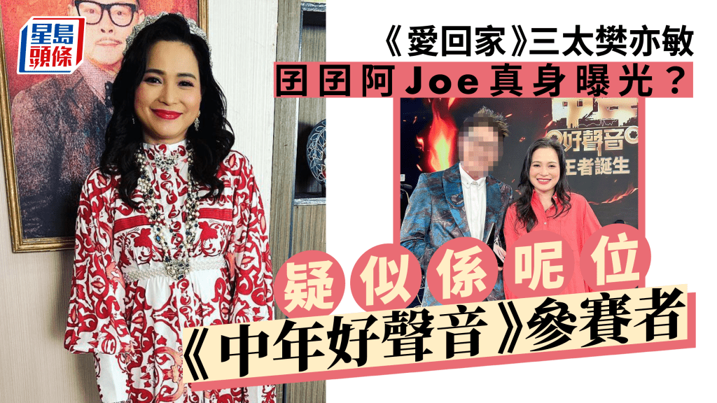 愛回家丨三太樊亦敏口快快爆囝囝阿Joe真身 竟然係呢位《中年》好歌手？