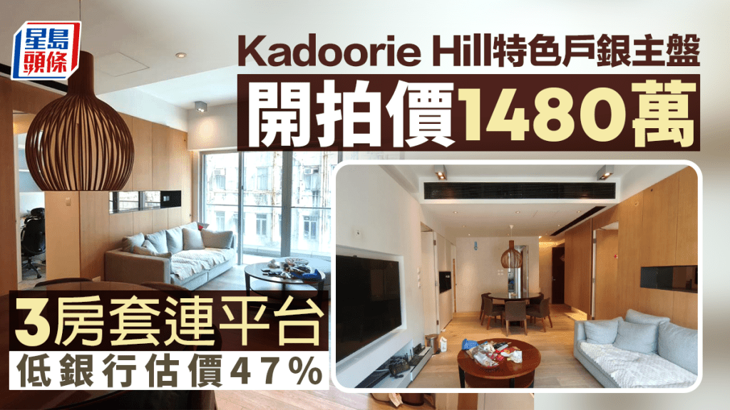 Kadoorie Hill特色戶銀主盤開價1480萬推拍 3房套連平台 低銀行估價47%