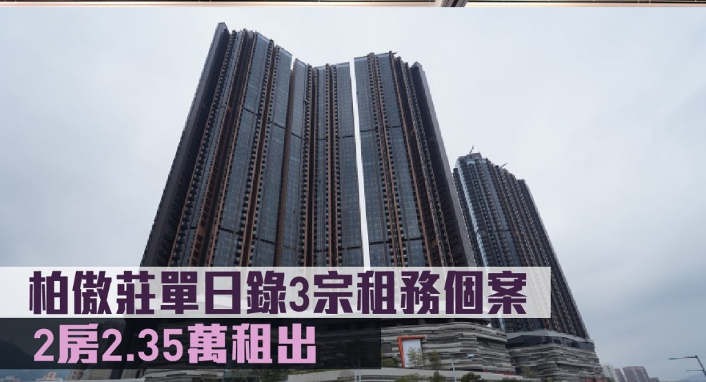 柏傲莊單日錄3宗租務個案。