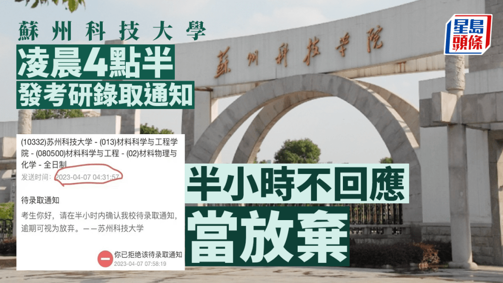 網上流傳一份蘇科大半夜發考研待錄取通知。