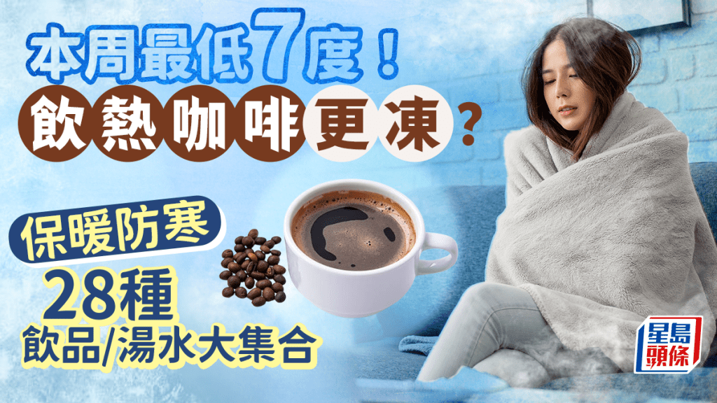 氣溫急降最低7度！飲熱咖啡更凍？28種暖身飲品湯水大集合