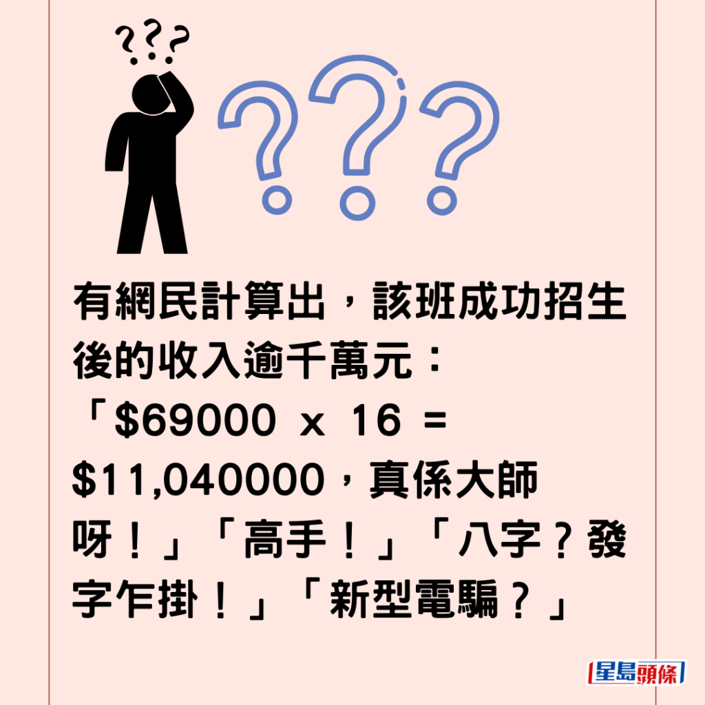 有網民計算出，該班成功招生後的收入逾千萬元：「$69000 x 16 = $11,040000，真係大師呀！」「高手！」「八字？發字乍掛！」「新型電騙？」