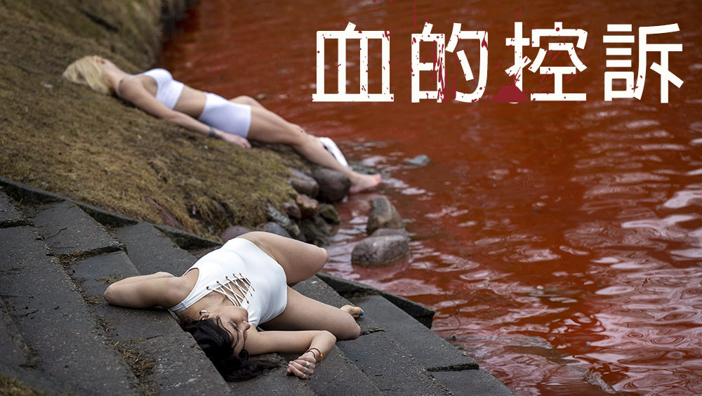藝術家躺俄駐立陶宛大使館前「血湖」示威。