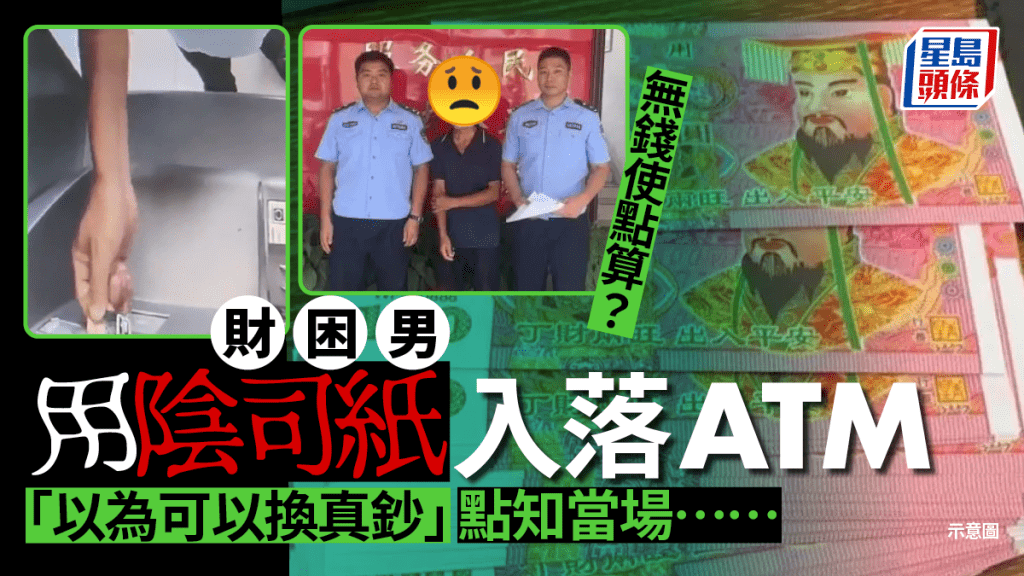 江西財困男將陰司紙入櫃員機被拘。