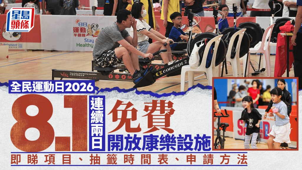 全民運動日2026｜8.1連續兩日免費開放康樂設施 SmartPLAY抽籤時間表、申請方法及康樂設施項目一覽
