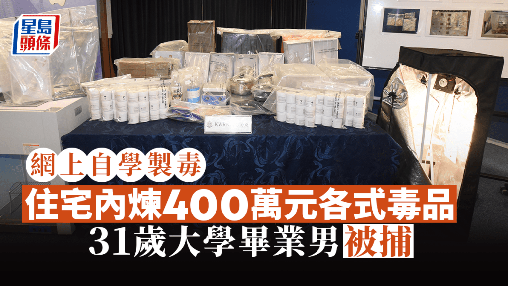 警方檢獲400萬元各類毒品。黃文威攝