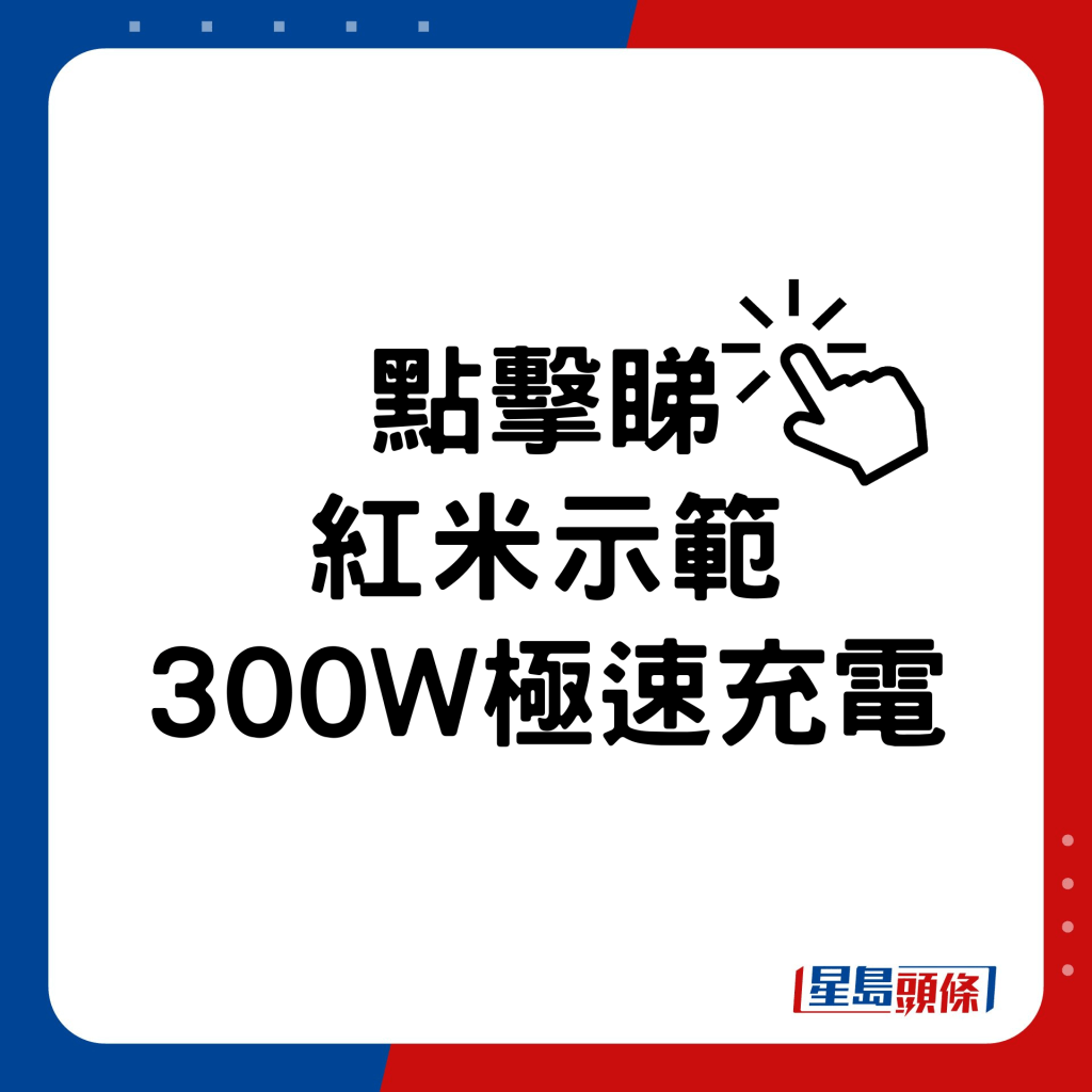 紅米示範300W極速充電。