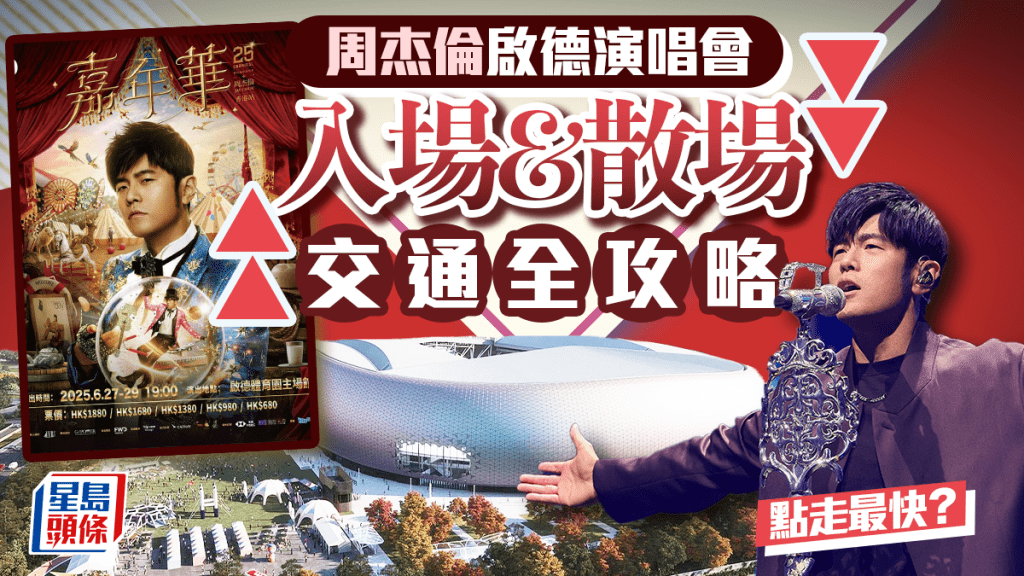 周杰倫香港演唱會2025|啟德主場館交通全攻略!附入場流程/違禁品