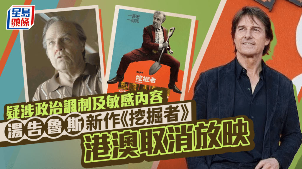 湯告魯斯《挖掘者》疑涉政治諷刺香港取消放映  影評勁踩華納即反擊