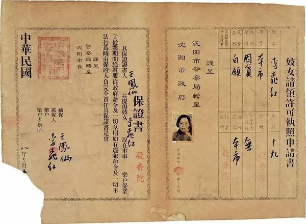 民國妓女請領許可執照申請書。 民國妓女請領許可執照申請書。