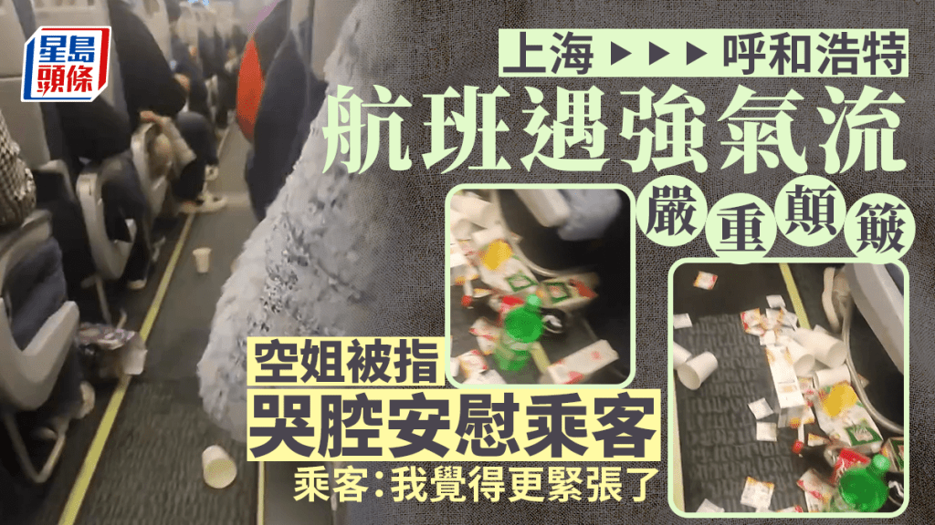 航班遇強氣流顛簸，網民怨空姐哭腔廣播令其更緊張，國航致歉。