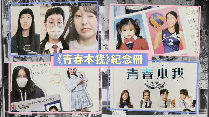 《青春本我》推出同名紀念冊。