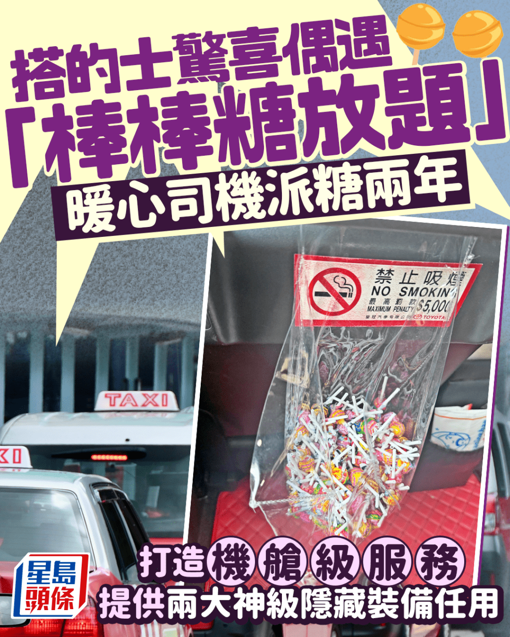 搭的士驚喜偶遇「棒棒糖放題」 暖心司機派糖兩年 打造機艙級服務提供兩大神級隱藏裝備任用｜Juicy叮