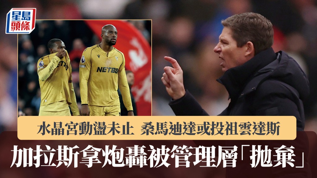 英超｜加拉斯拿炮轟被管理層「拋棄」 桑馬迪達或投祖雲達斯。路透社