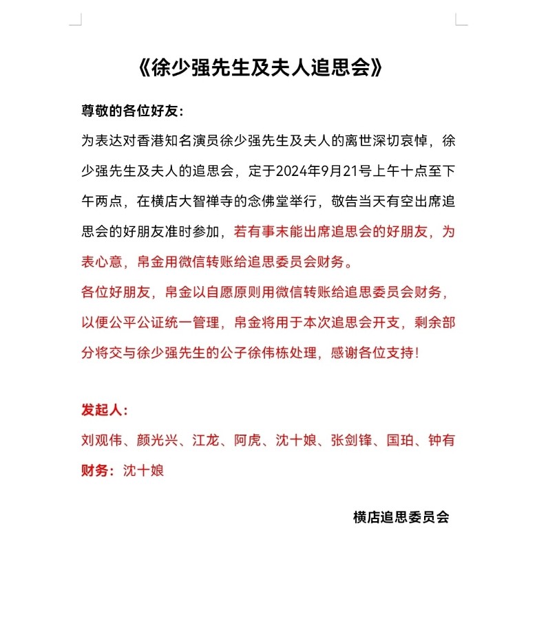 ​ 导演刘观伟周六为好友徐少强夫妇设追思会。