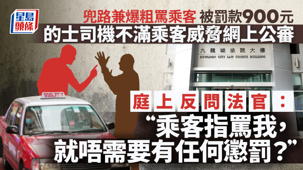 的士司機劉耀祖承認兜路兼爆粗罵乘客被罰款900元,他反問法庭自己也遭乘客指罵,但乘客就不需受懲罰嗎?資料圖片