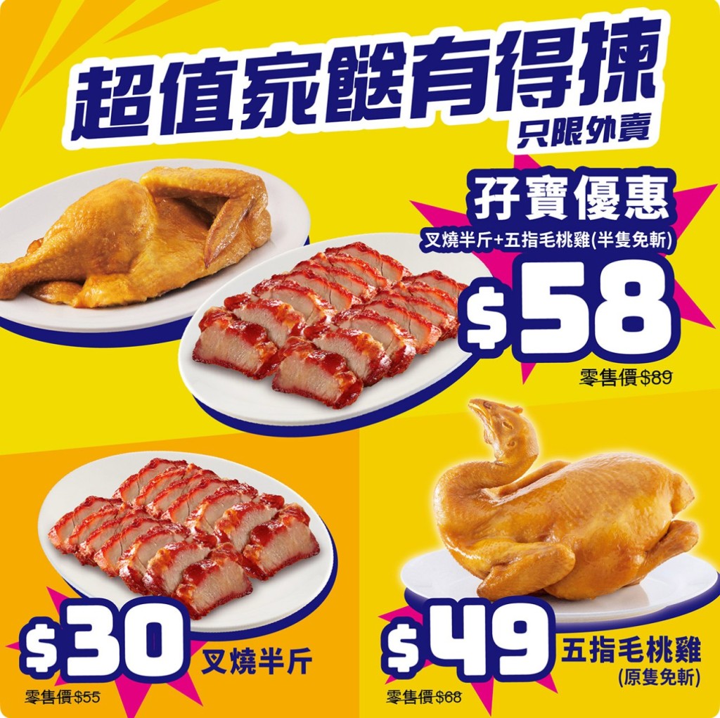 大家樂外賣斬料優惠回歸!$30半斤叉燒/$58燒味孖寶 大家樂外賣斬料優惠回歸!$30半斤叉燒/$58燒味孖寶