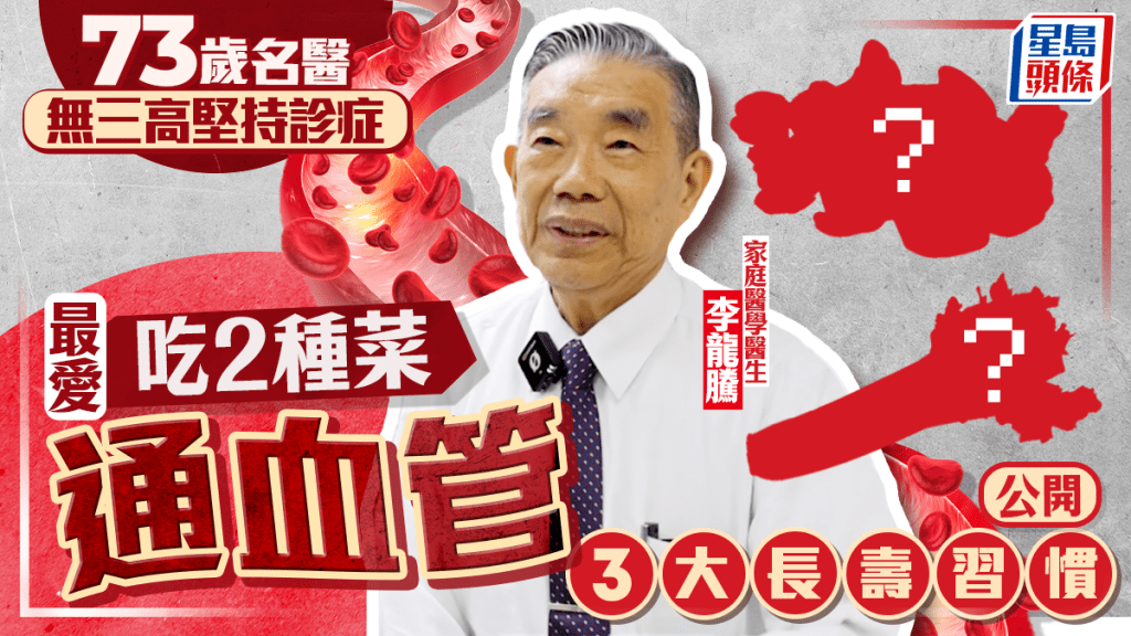 73歲名醫無三高堅持診症 最愛吃2種菜通血管 公開3大長壽習慣