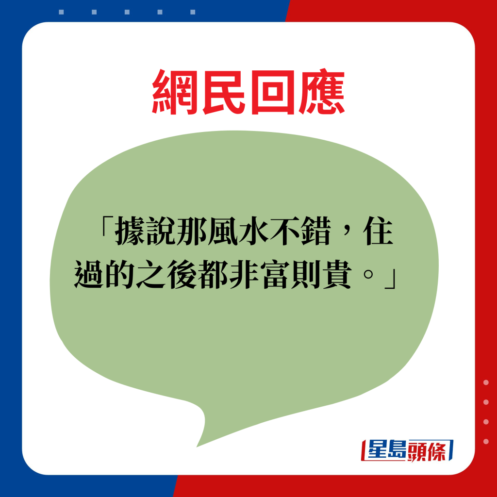 据说那风水不错，住过的之后都非富则贵。