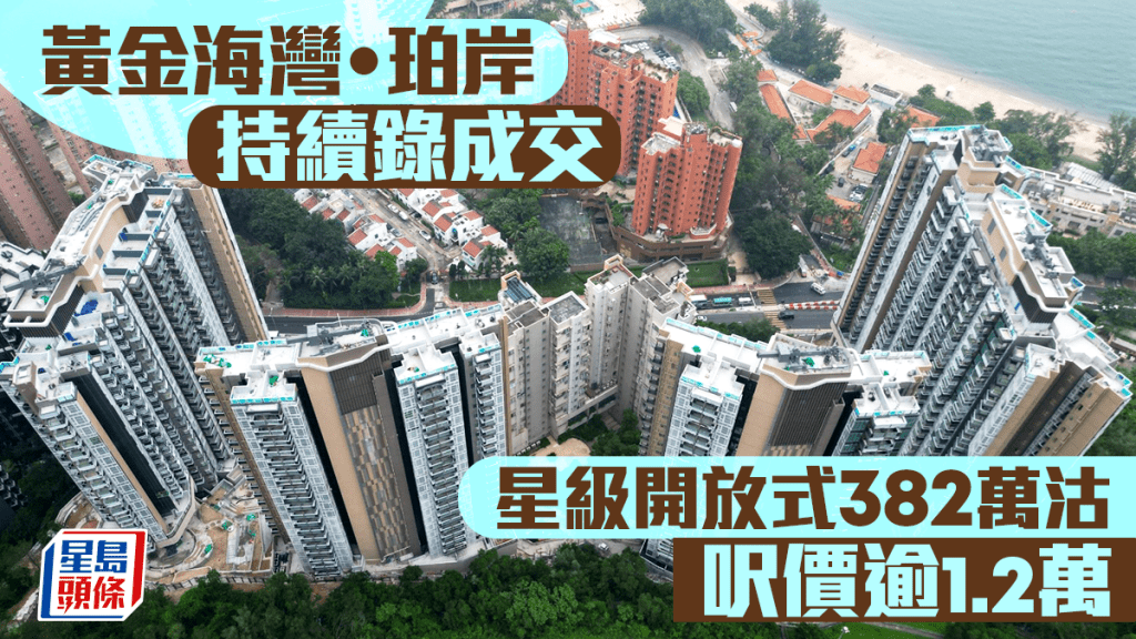 黃金海灣.珀岸持續錄成交 星級開放式382萬沽 呎價逾1.2萬