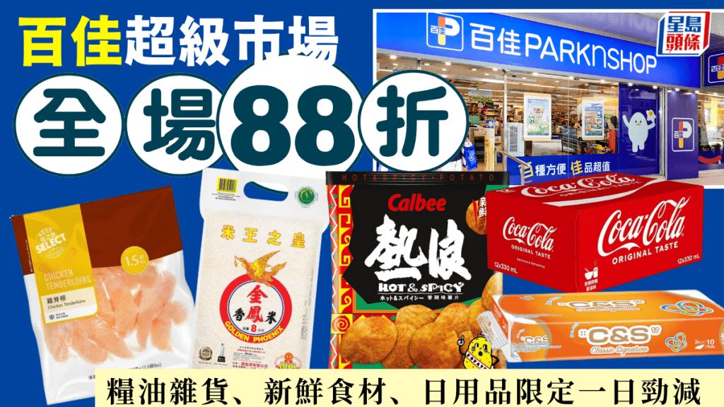 百佳超市88折！7.11限定一日  糧油雜貨、新鮮食材及家居日用品激減