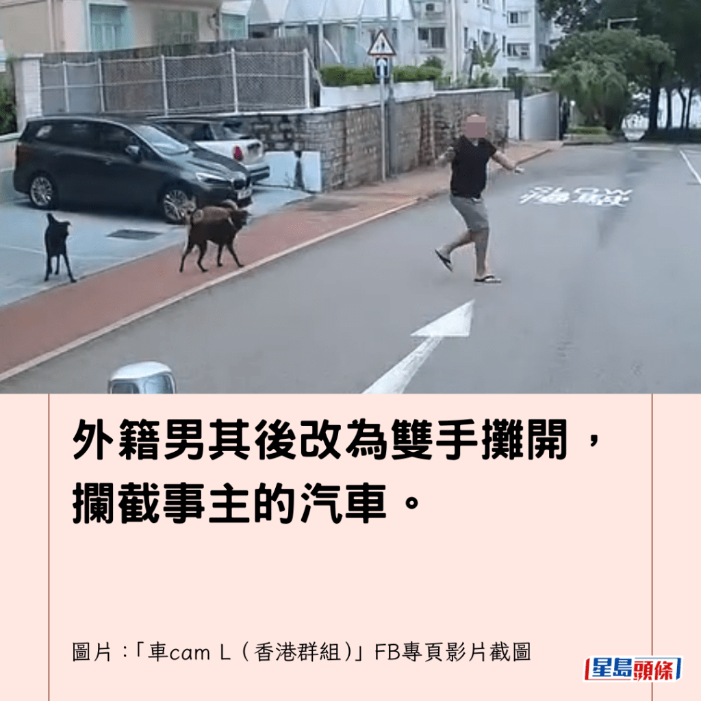  外籍男其後改為雙手攤開，攔截事主的汽車。