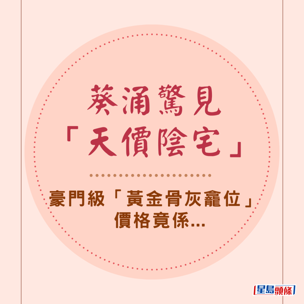 葵涌一個豪宅級「陰宅」,用人手逐塊黐上全金箔,名副其實「黃金骨灰龕位」,其價格成為網民焦點所在。 葵涌一個豪宅級「陰宅」,用人手逐塊黐上全金箔,名副其實「黃金骨灰龕位」,其價格成為網民焦點所在。
