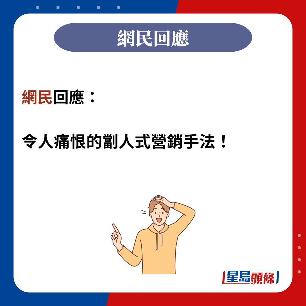 網民回應：  令人痛恨的劏人式營銷手法！