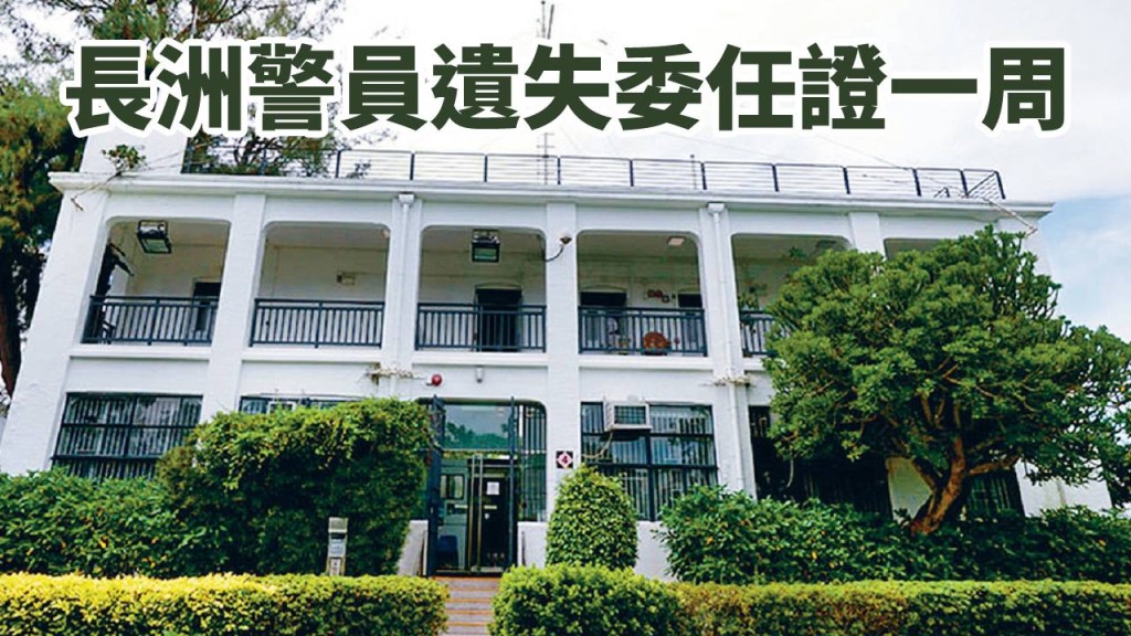 長洲分區一名警員，於4月22日遺失委任證。資料圖片
