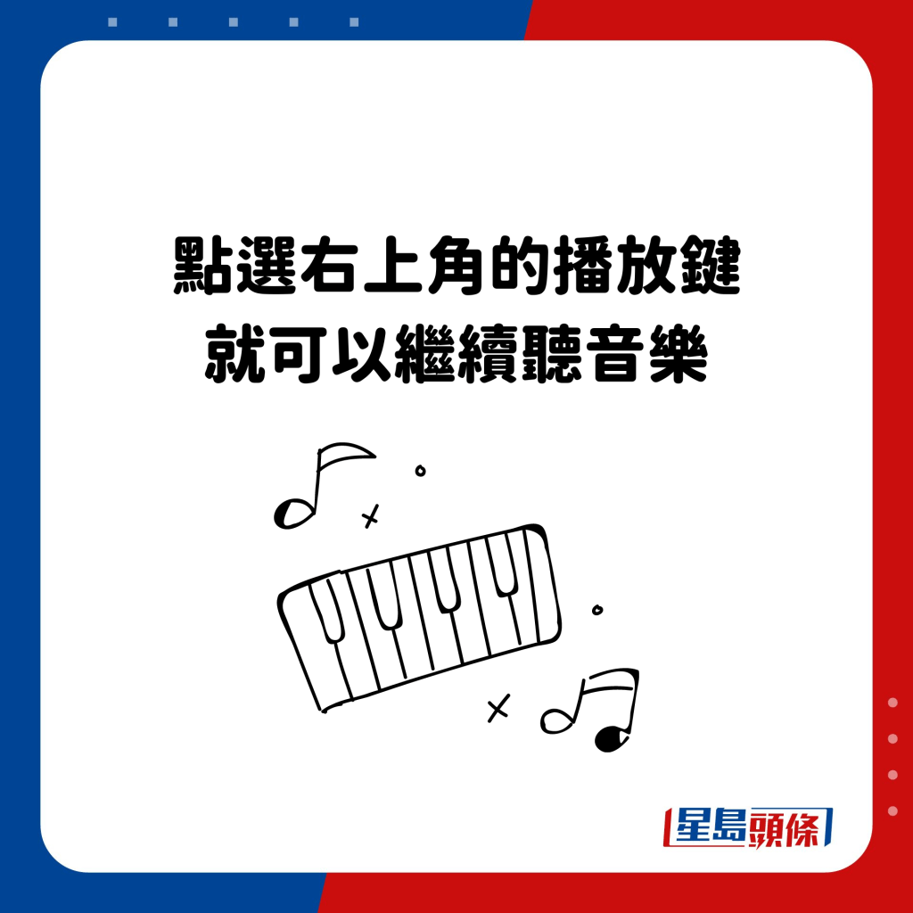 點選右上角的播放鍵 就可以繼續聽音樂