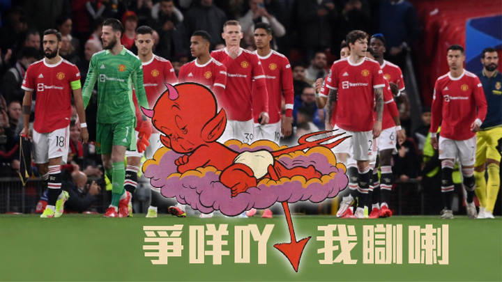 與其最後只能爭取一個歐霸或考歐協聯席位，曼聯寧可做隻「睡寶寶」，在餘下賽程躺平擺爛，直接跌出前七，好讓下季無須歐戰包袱，以便重建。