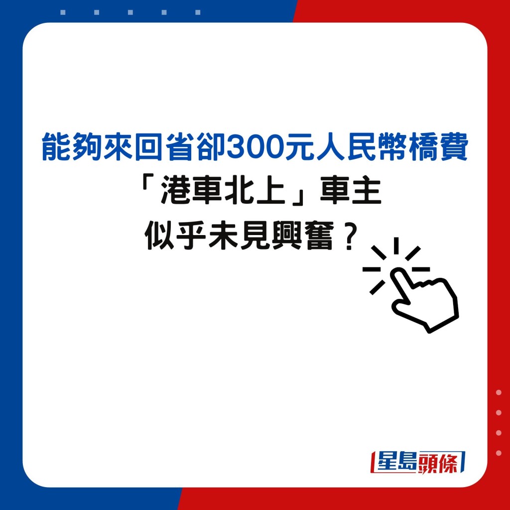 「港車北上」車主 似乎未見興奮？