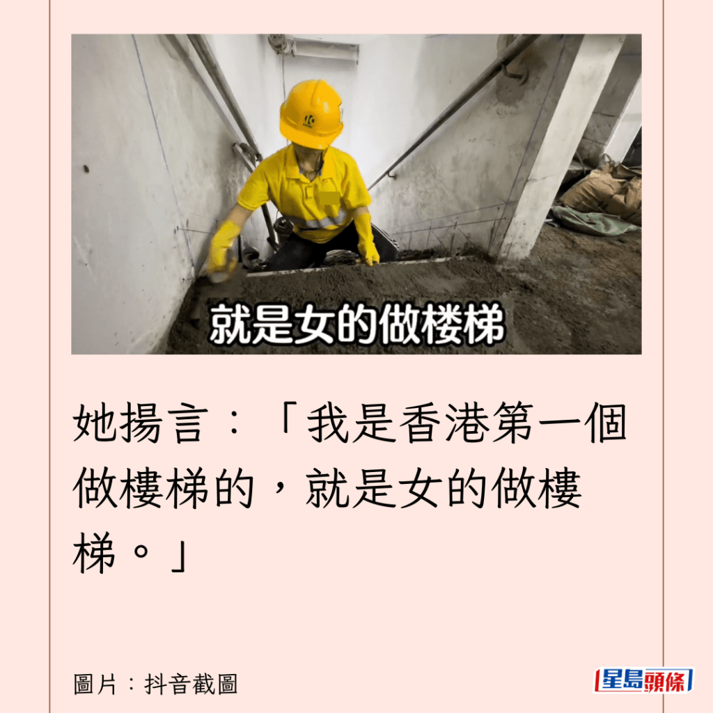 她揚言：「我是香港第一個做樓梯的，就是女的做樓梯。」