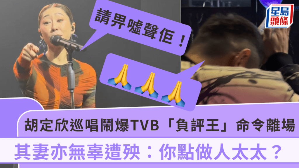 胡定欣巡唱鬧爆TVB「負評王」 命令離場！其妻亦無辜遭殃：你點做人太太？