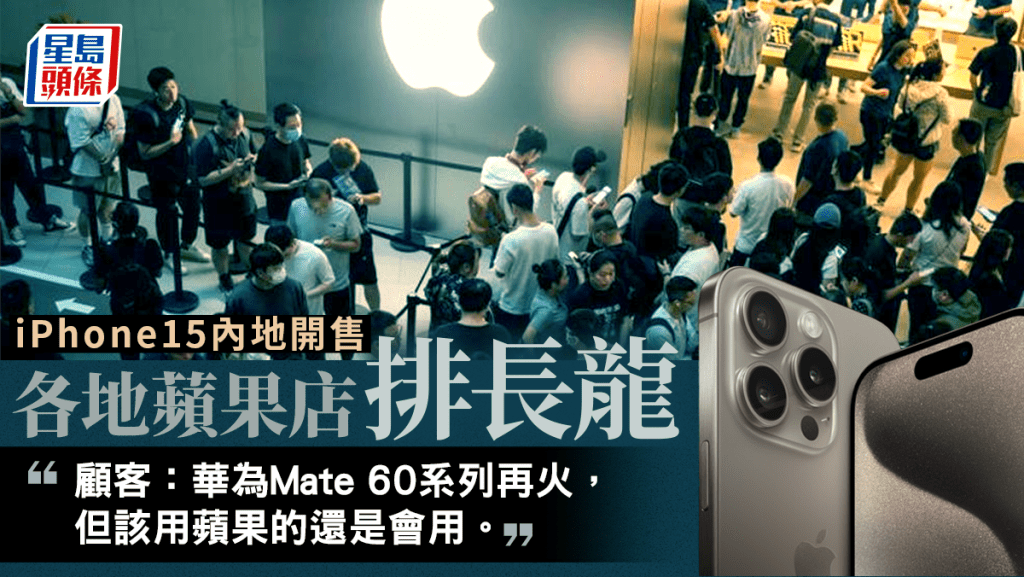 iPhone 15系列產品於22日在內地正式開始銷售，各地果粉相當踴躍。圖為上海蘋果門市排隊人潮。路透社