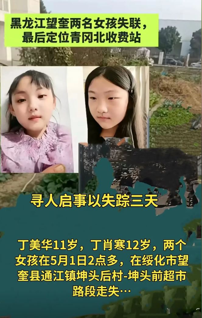 黑龙江两名女童失踪多天后证实已遇到不测。