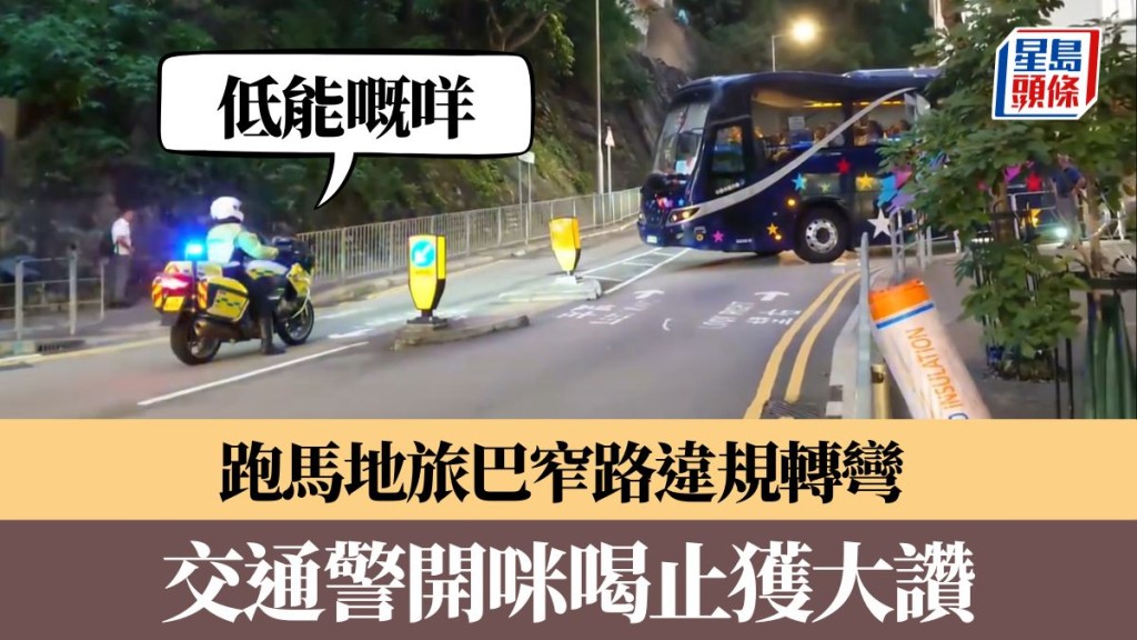 跑馬地旅巴窄路違規轉彎 交通警開咪「低能嘅咩」喝止獲大讚