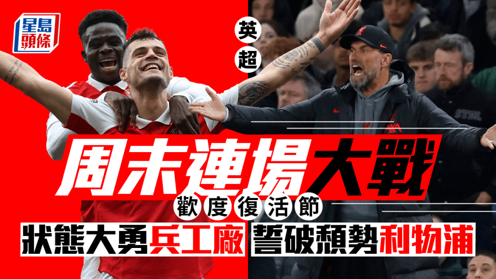 英超復活節戲碼,利物浦將主場大戰阿仙奴。